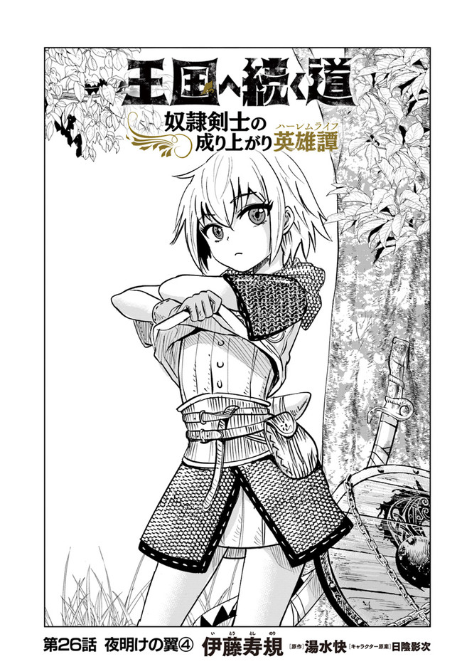 Oukoku e Tsuzuku Michi - Dorei Kenshi no Nariagari Eiyuutan Chap 26 - Next Chap 27