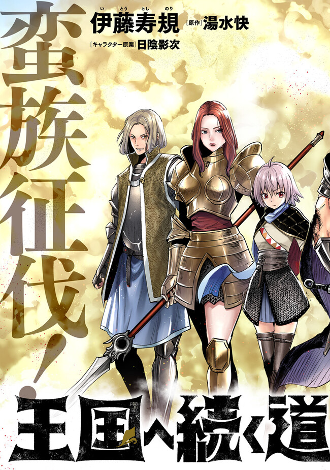 Oukoku e Tsuzuku Michi - Dorei Kenshi no Nariagari Eiyuutan Chap 71 - Next Chap 72