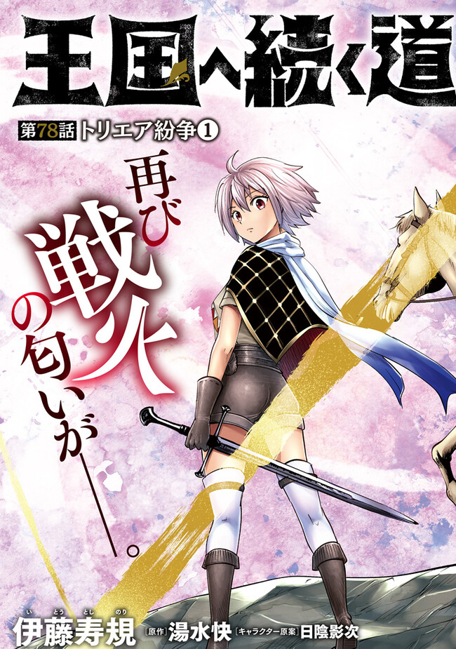 Oukoku e Tsuzuku Michi - Dorei Kenshi no Nariagari Eiyuutan Chap 78 - Next Chap 79