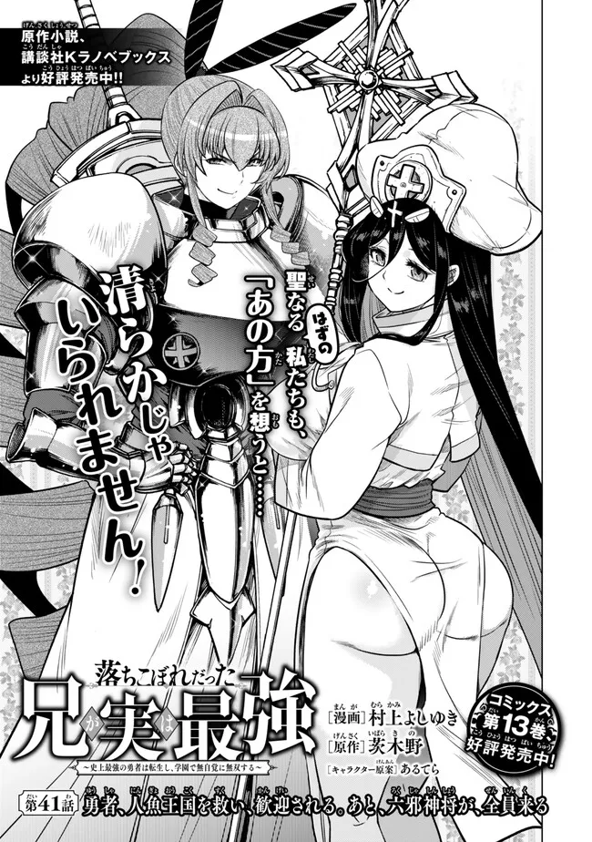 Ochikobore Datta Ani ga Jitsu wa Saikyou - Shijou Saikyou no Yuusha wa Tenseishi, Gakuen de Mujikaku ni Musou suru Chap 41.1 - Next Chap 42.1