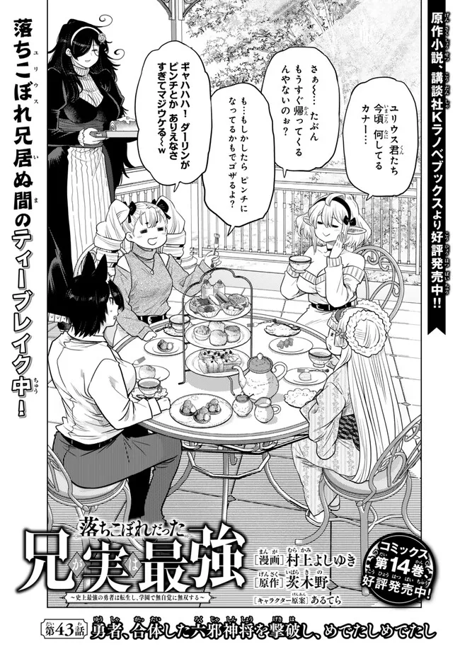 Ochikobore Datta Ani ga Jitsu wa Saikyou - Shijou Saikyou no Yuusha wa Tenseishi, Gakuen de Mujikaku ni Musou suru Chap 43.1 - Next Chap 44.1