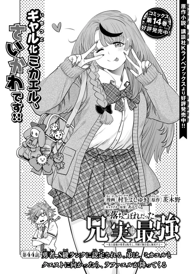 Ochikobore Datta Ani ga Jitsu wa Saikyou - Shijou Saikyou no Yuusha wa Tenseishi, Gakuen de Mujikaku ni Musou suru Chap 44.1 - Next Chap 45.1