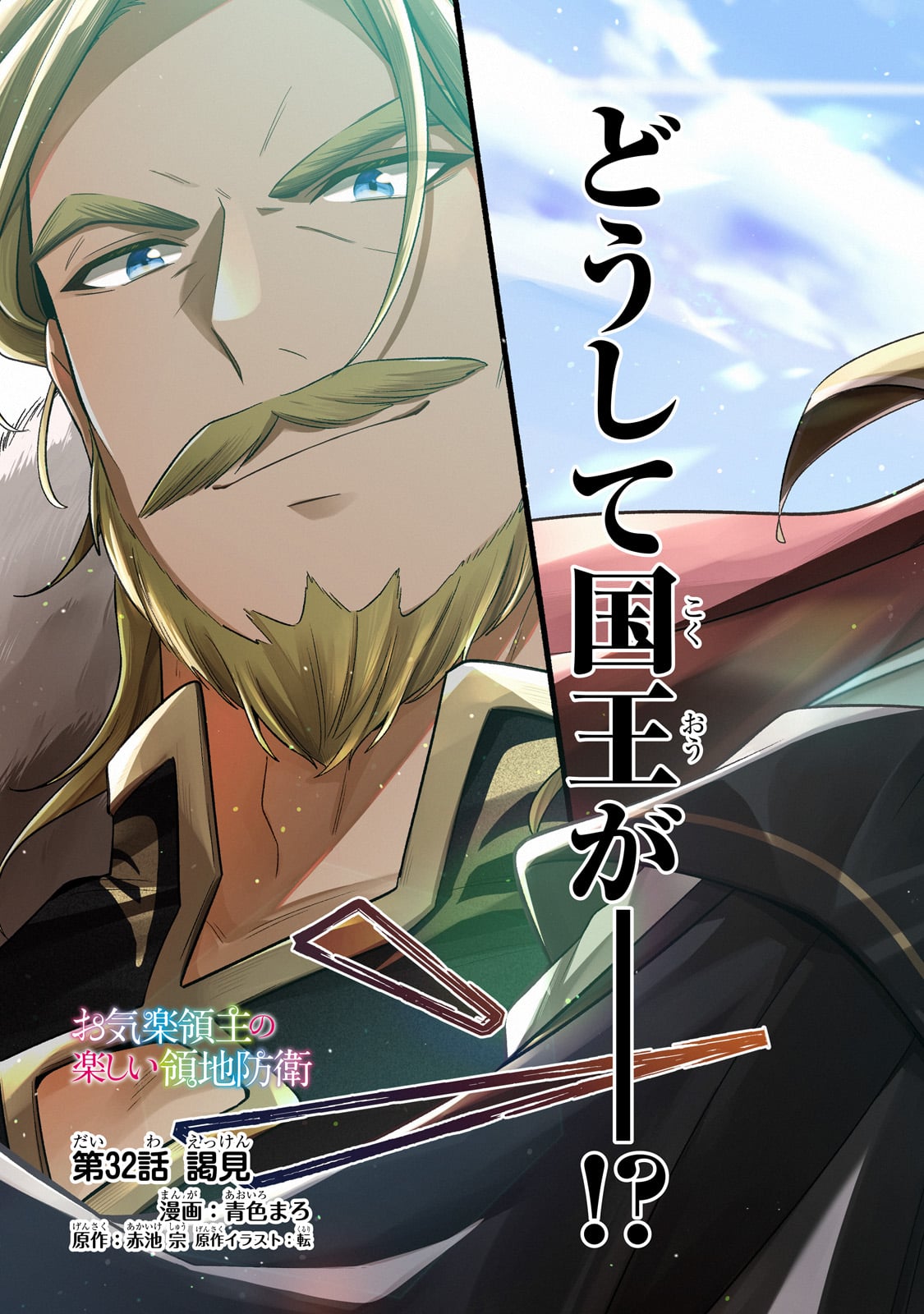 Okiraku Ryoushu no Tanoshii Ryouchi Bouei ~Seisan-kei Majutsu de Na mo na Kimura wo Saikyou no Jousai Toshi ni~ Chap 32 - Next Chap 33