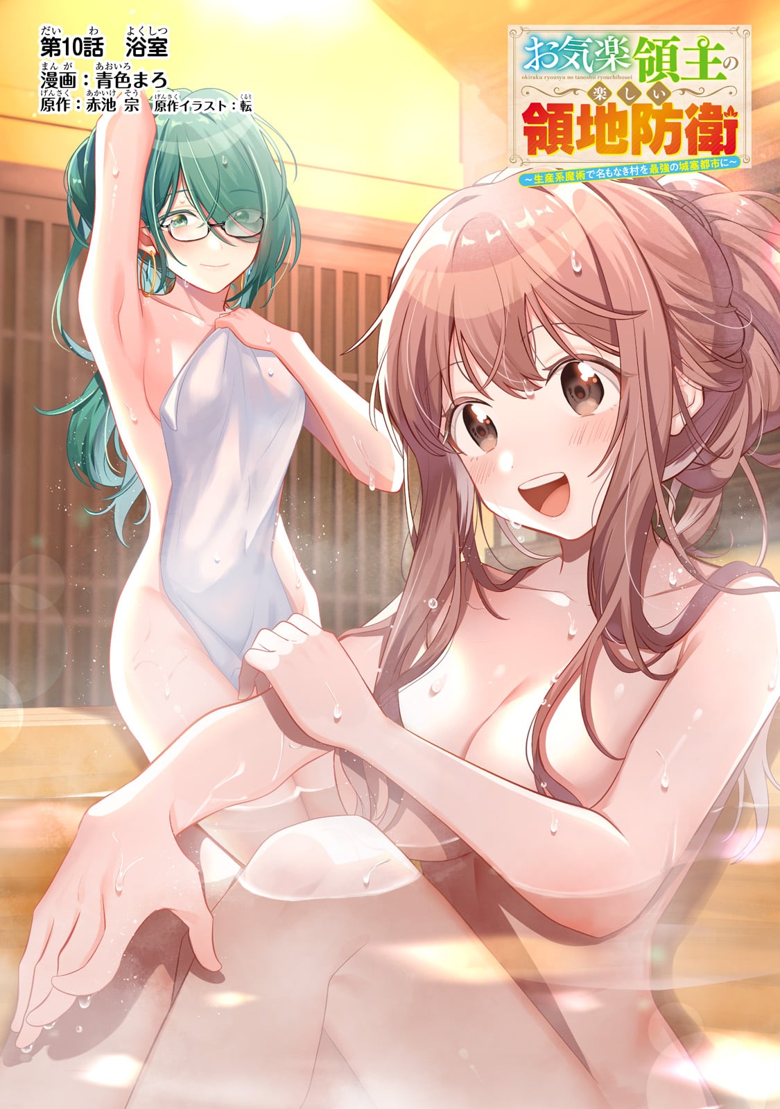 Okiraku Ryoushu no Tanoshii Ryouchi Bouei ~Seisan-kei Majutsu de Na mo na Kimura wo Saikyou no Jousai Toshi ni~ Chap 10 - Next Chap 11