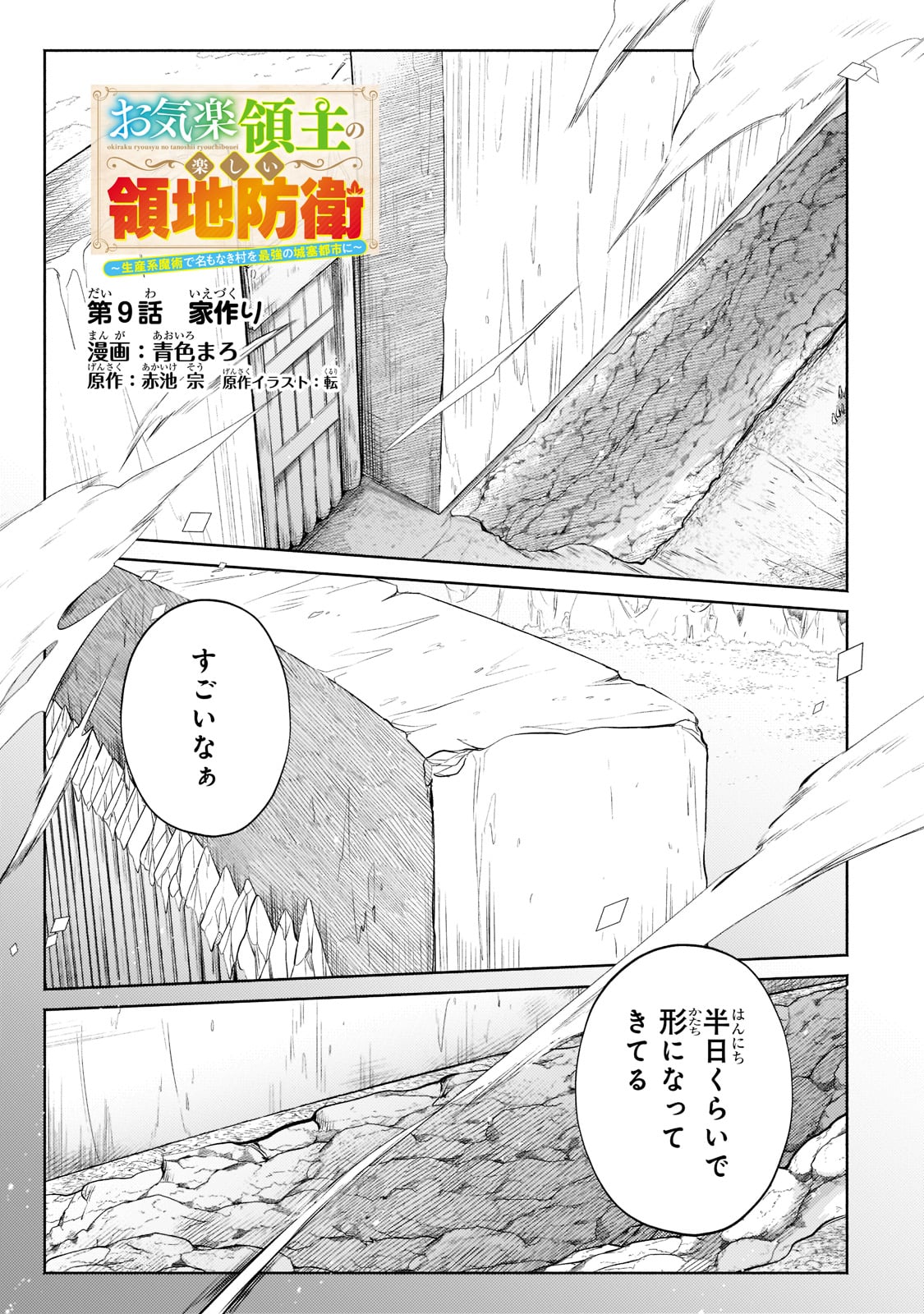 Okiraku Ryoushu no Tanoshii Ryouchi Bouei ~Seisan-kei Majutsu de Na mo na Kimura wo Saikyou no Jousai Toshi ni~ Chap 9 - Next Chap 10