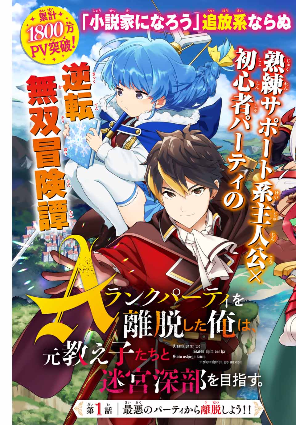 A-Rank Party o Ridatsu Shita Ore wa, Moto Oshiego-tachi to Meikyuu Shinbu o Mezasu. Chap 1 - Next Chap 2