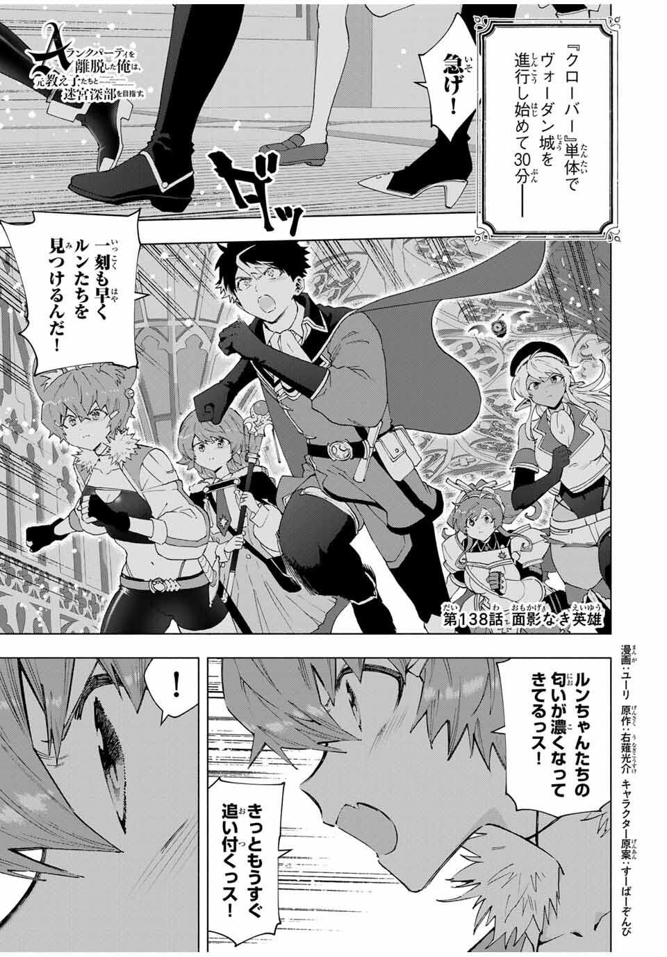 A-Rank Party o Ridatsu Shita Ore wa, Moto Oshiego-tachi to Meikyuu Shinbu o Mezasu. Chap 138 - Next Chap 139