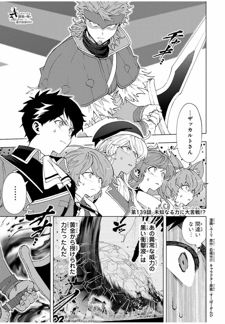 A-Rank Party o Ridatsu Shita Ore wa, Moto Oshiego-tachi to Meikyuu Shinbu o Mezasu. Chap 139 - Next Chap 140