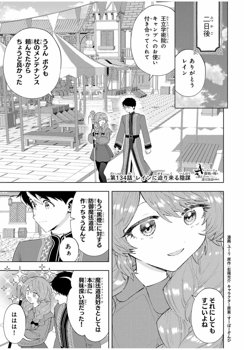 A-Rank Party o Ridatsu Shita Ore wa, Moto Oshiego-tachi to Meikyuu Shinbu o Mezasu. Chap 134 - Next Chap 135