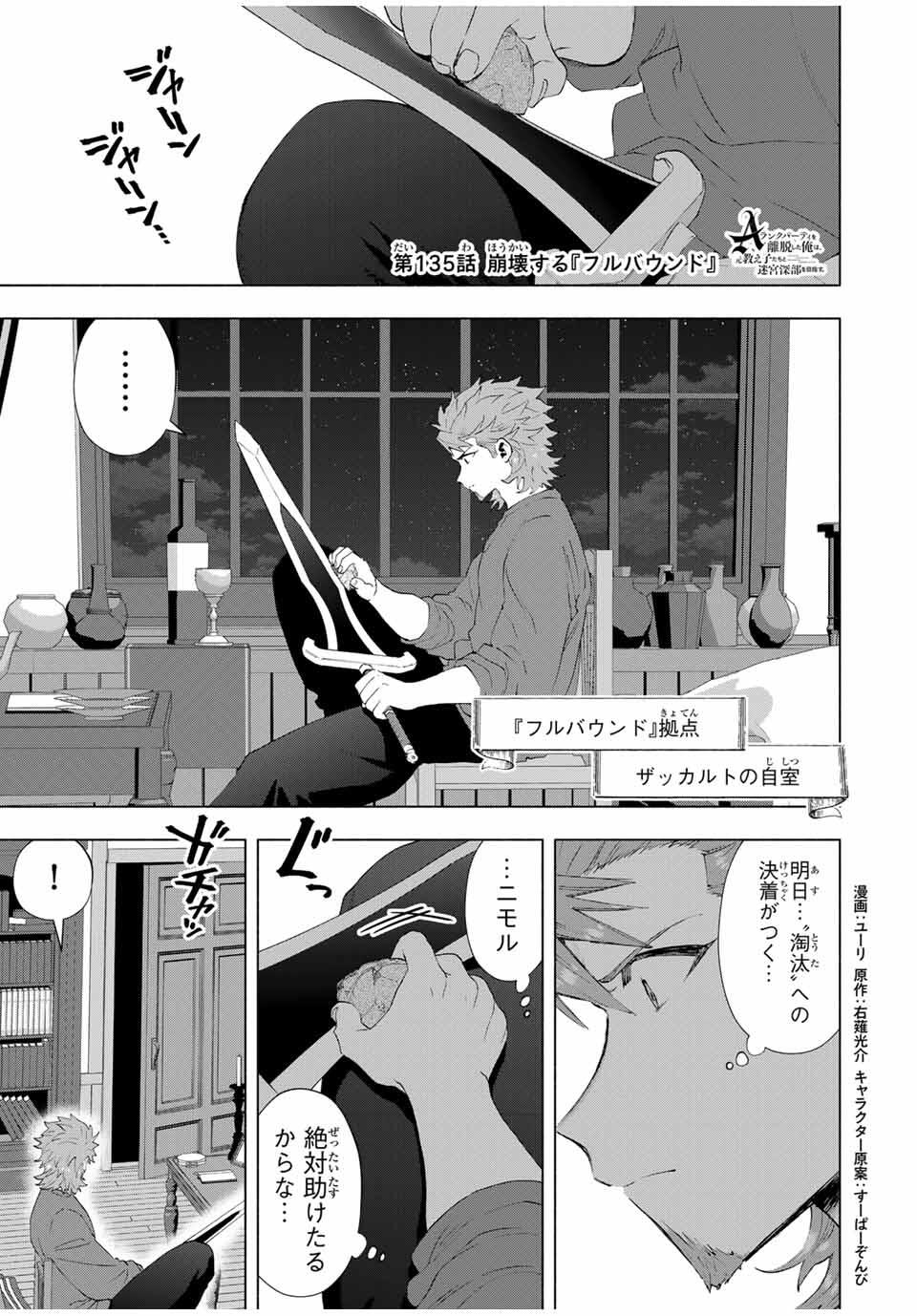 A-Rank Party o Ridatsu Shita Ore wa, Moto Oshiego-tachi to Meikyuu Shinbu o Mezasu. Chap 135 - Next Chap 136