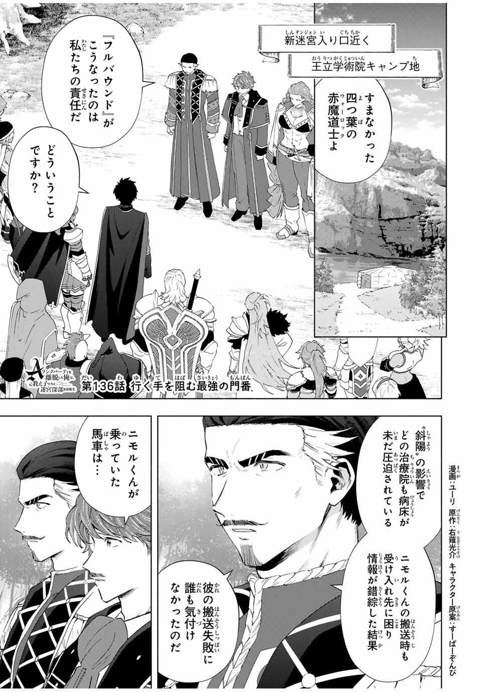 A-Rank Party o Ridatsu Shita Ore wa, Moto Oshiego-tachi to Meikyuu Shinbu o Mezasu. Chap 136 - Next Chap 137