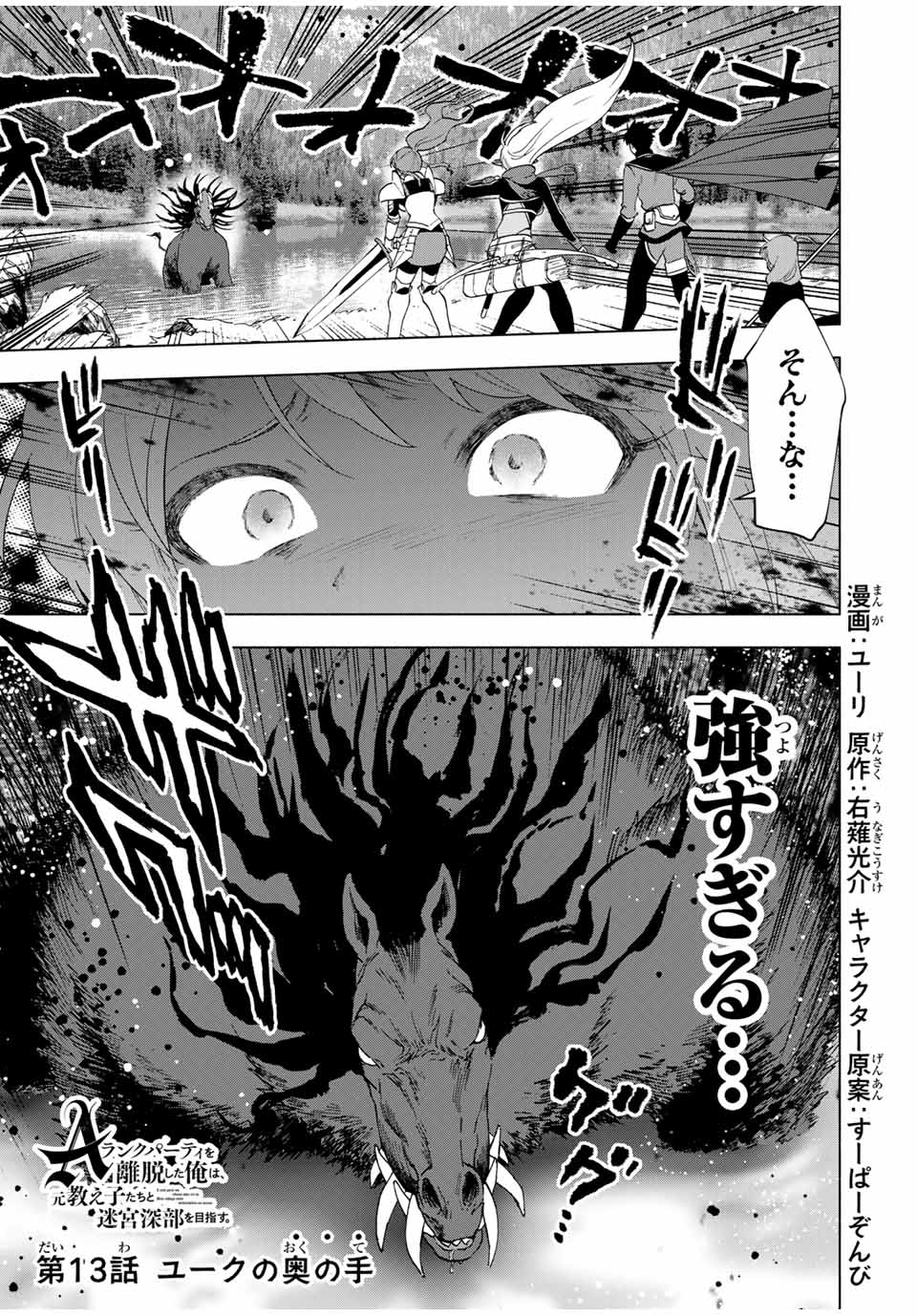 A-Rank Party o Ridatsu Shita Ore wa, Moto Oshiego-tachi to Meikyuu Shinbu o Mezasu. Chap 13 - Next Chap 14