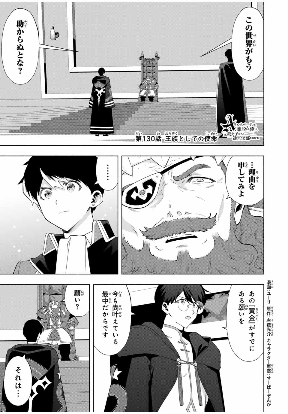 A-Rank Party o Ridatsu Shita Ore wa, Moto Oshiego-tachi to Meikyuu Shinbu o Mezasu. Chap 130 - Next Chap 131