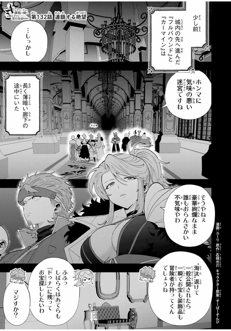 A-Rank Party o Ridatsu Shita Ore wa, Moto Oshiego-tachi to Meikyuu Shinbu o Mezasu. Chap 132 - Next Chap 133