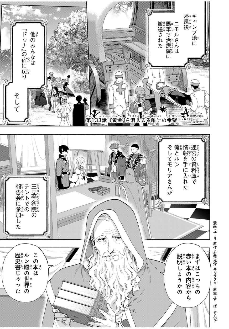 A-Rank Party o Ridatsu Shita Ore wa, Moto Oshiego-tachi to Meikyuu Shinbu o Mezasu. Chap 133 - Next Chap 134