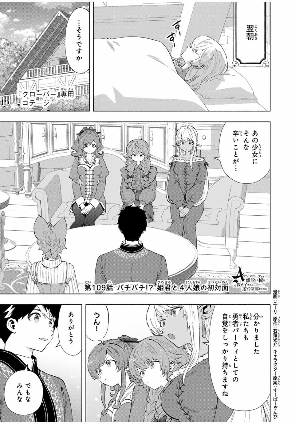 A-Rank Party o Ridatsu Shita Ore wa, Moto Oshiego-tachi to Meikyuu Shinbu o Mezasu. Chap 109 - Next Chap 110