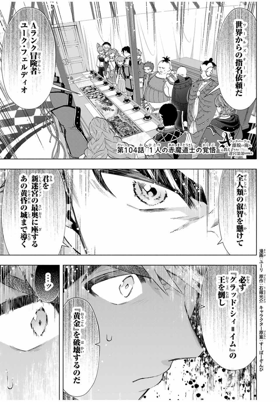 A-Rank Party o Ridatsu Shita Ore wa, Moto Oshiego-tachi to Meikyuu Shinbu o Mezasu. Chap 104 - Next Chap 105