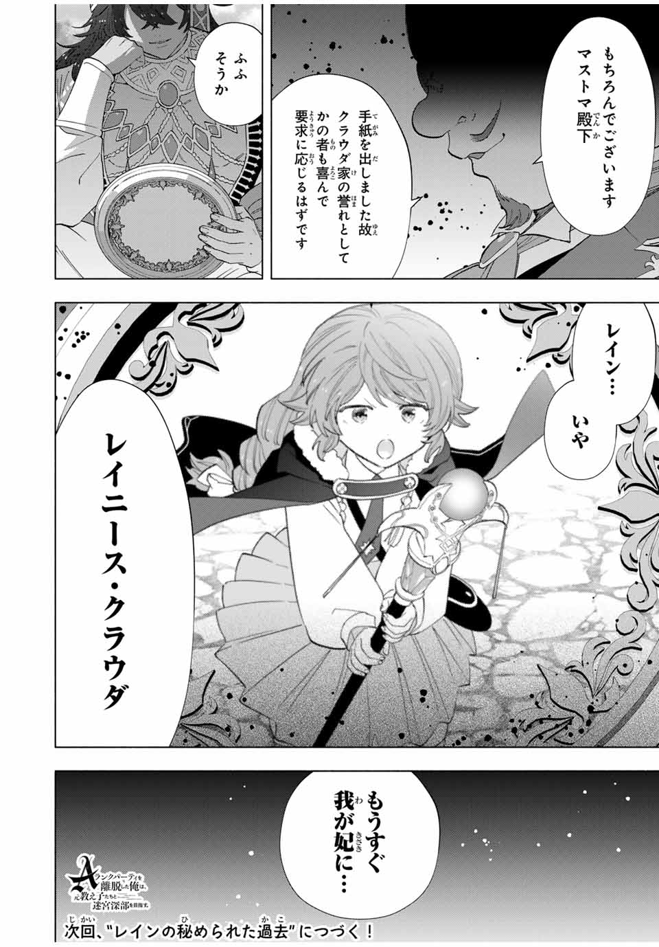 A-Rank Party o Ridatsu Shita Ore wa, Moto Oshiego-tachi to Meikyuu Shinbu o Mezasu. Chap 105 - Next Chap 106