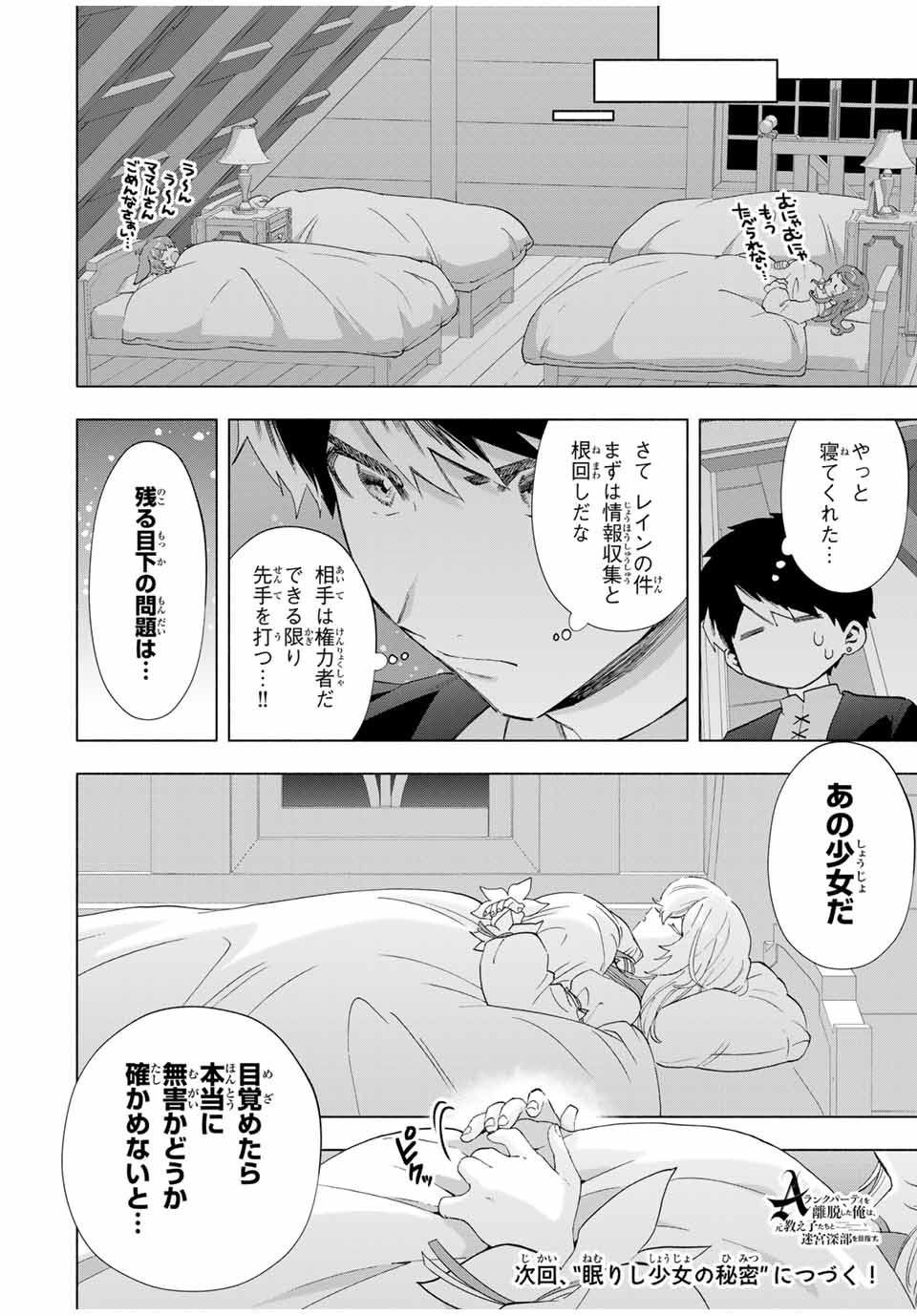 A-Rank Party o Ridatsu Shita Ore wa, Moto Oshiego-tachi to Meikyuu Shinbu o Mezasu. Chap 106 - Next Chap 107