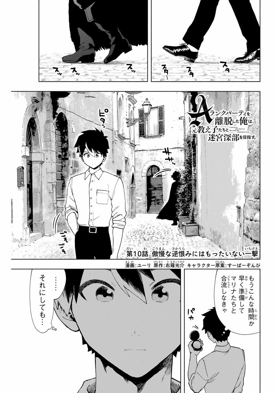 A-Rank Party o Ridatsu Shita Ore wa, Moto Oshiego-tachi to Meikyuu Shinbu o Mezasu. Chap 10 - Next Chap 11