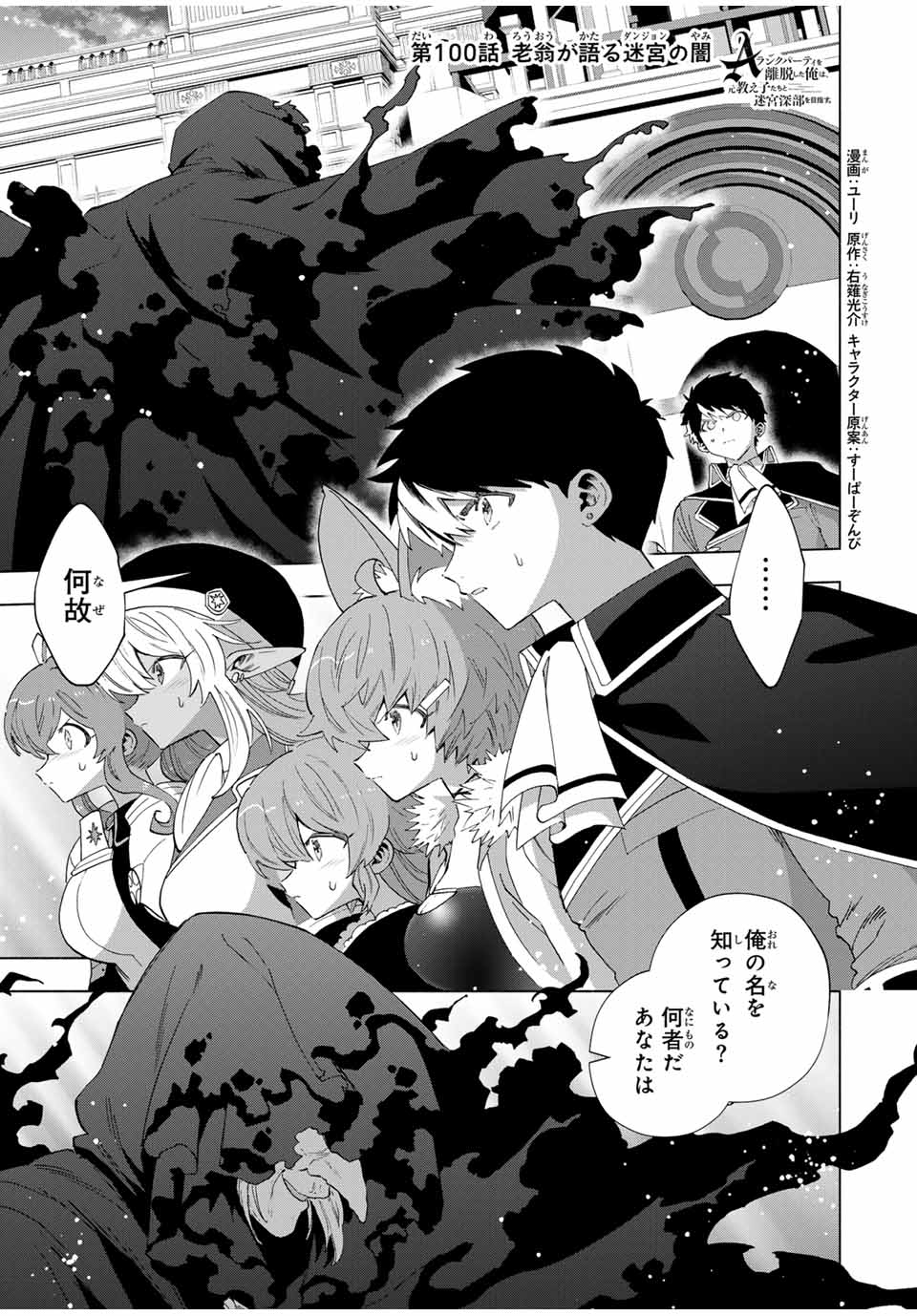 A-Rank Party o Ridatsu Shita Ore wa, Moto Oshiego-tachi to Meikyuu Shinbu o Mezasu. Chap 100 - Next Chap 101