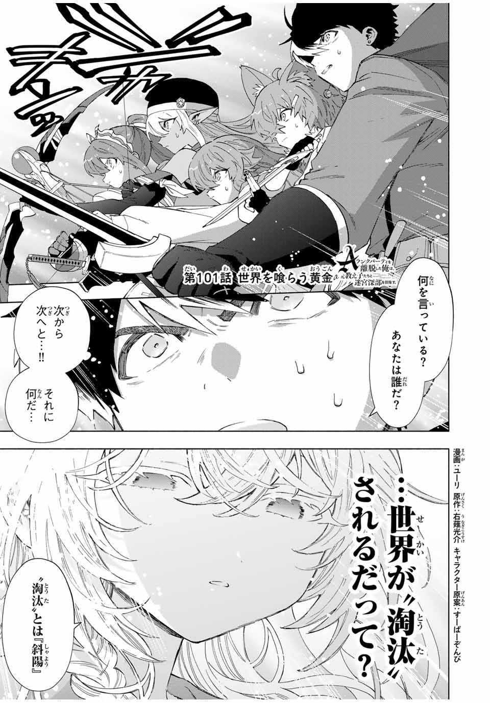 A-Rank Party o Ridatsu Shita Ore wa, Moto Oshiego-tachi to Meikyuu Shinbu o Mezasu. Chap 101 - Next Chap 102