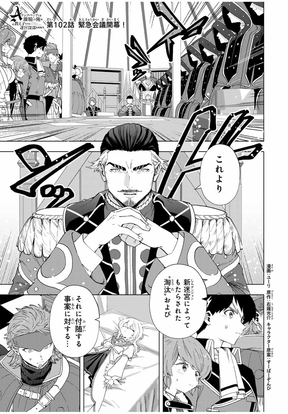 A-Rank Party o Ridatsu Shita Ore wa, Moto Oshiego-tachi to Meikyuu Shinbu o Mezasu. Chap 102 - Next Chap 103