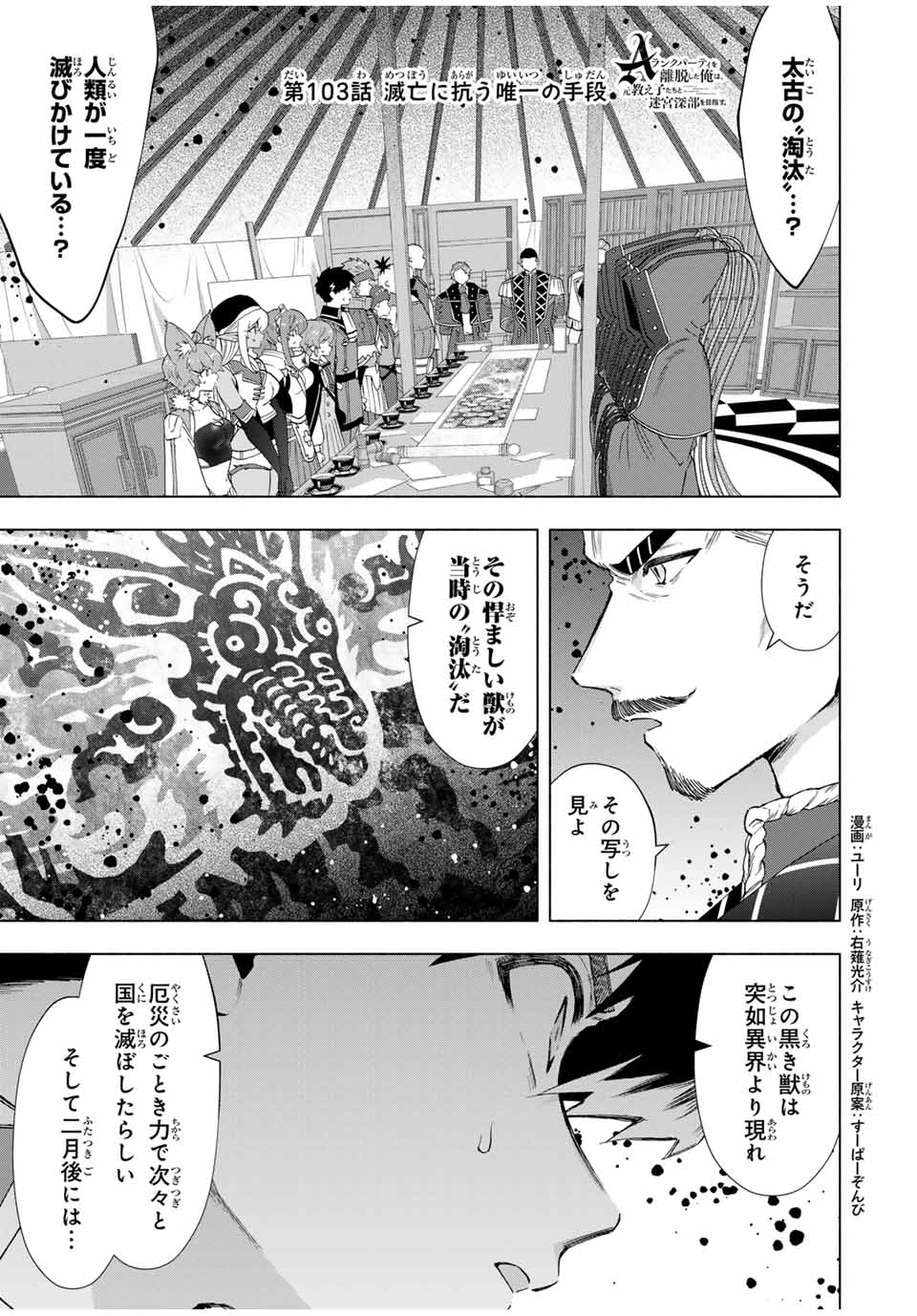 A-Rank Party o Ridatsu Shita Ore wa, Moto Oshiego-tachi to Meikyuu Shinbu o Mezasu. Chap 103 - Next Chap 104