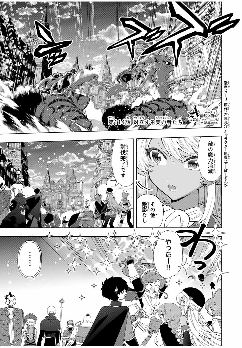 A-Rank Party o Ridatsu Shita Ore wa, Moto Oshiego-tachi to Meikyuu Shinbu o Mezasu. Chap 114 - Next Chap 115