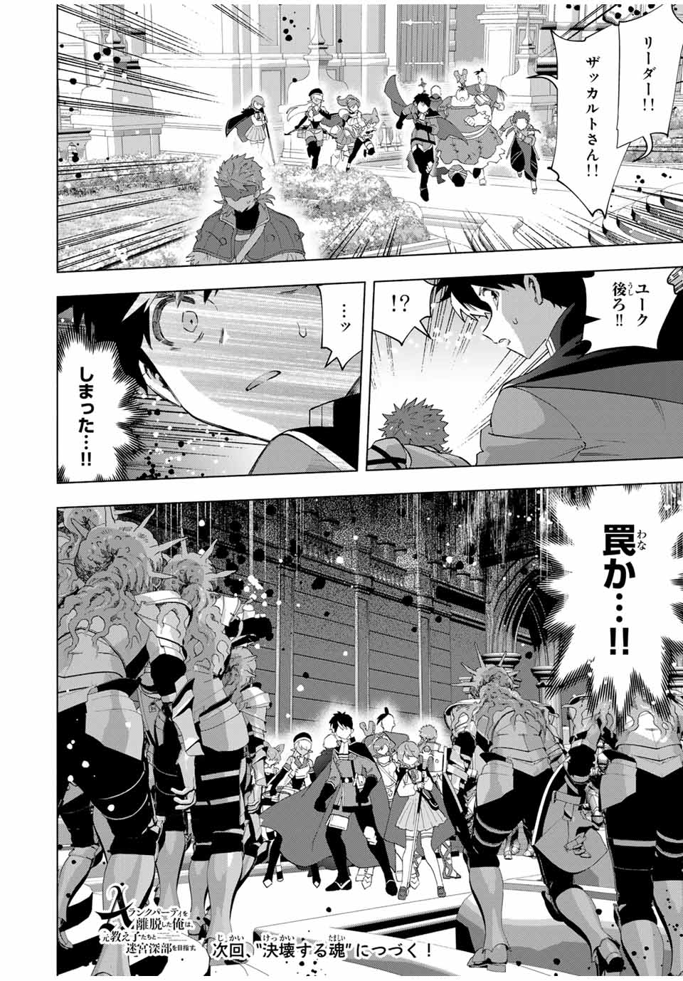 A-Rank Party o Ridatsu Shita Ore wa, Moto Oshiego-tachi to Meikyuu Shinbu o Mezasu. Chap 115 - Next Chap 116