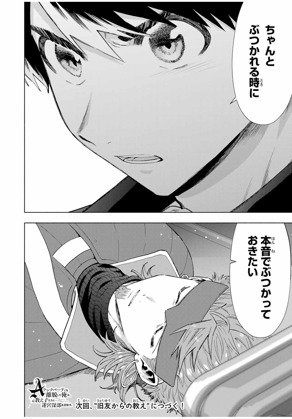 A-Rank Party o Ridatsu Shita Ore wa, Moto Oshiego-tachi to Meikyuu Shinbu o Mezasu. Chap 117 - Next Chap 118