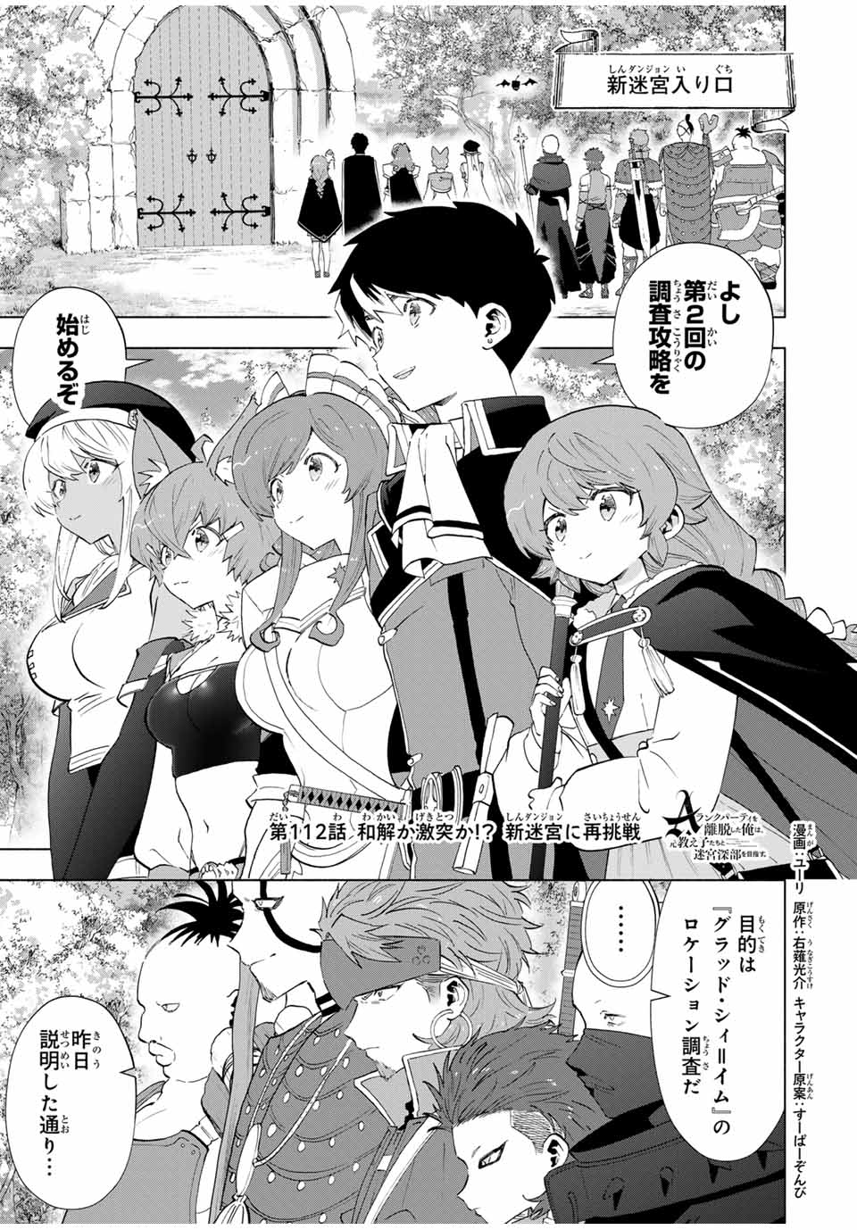 A-Rank Party o Ridatsu Shita Ore wa, Moto Oshiego-tachi to Meikyuu Shinbu o Mezasu. Chap 112 - Next Chap 113