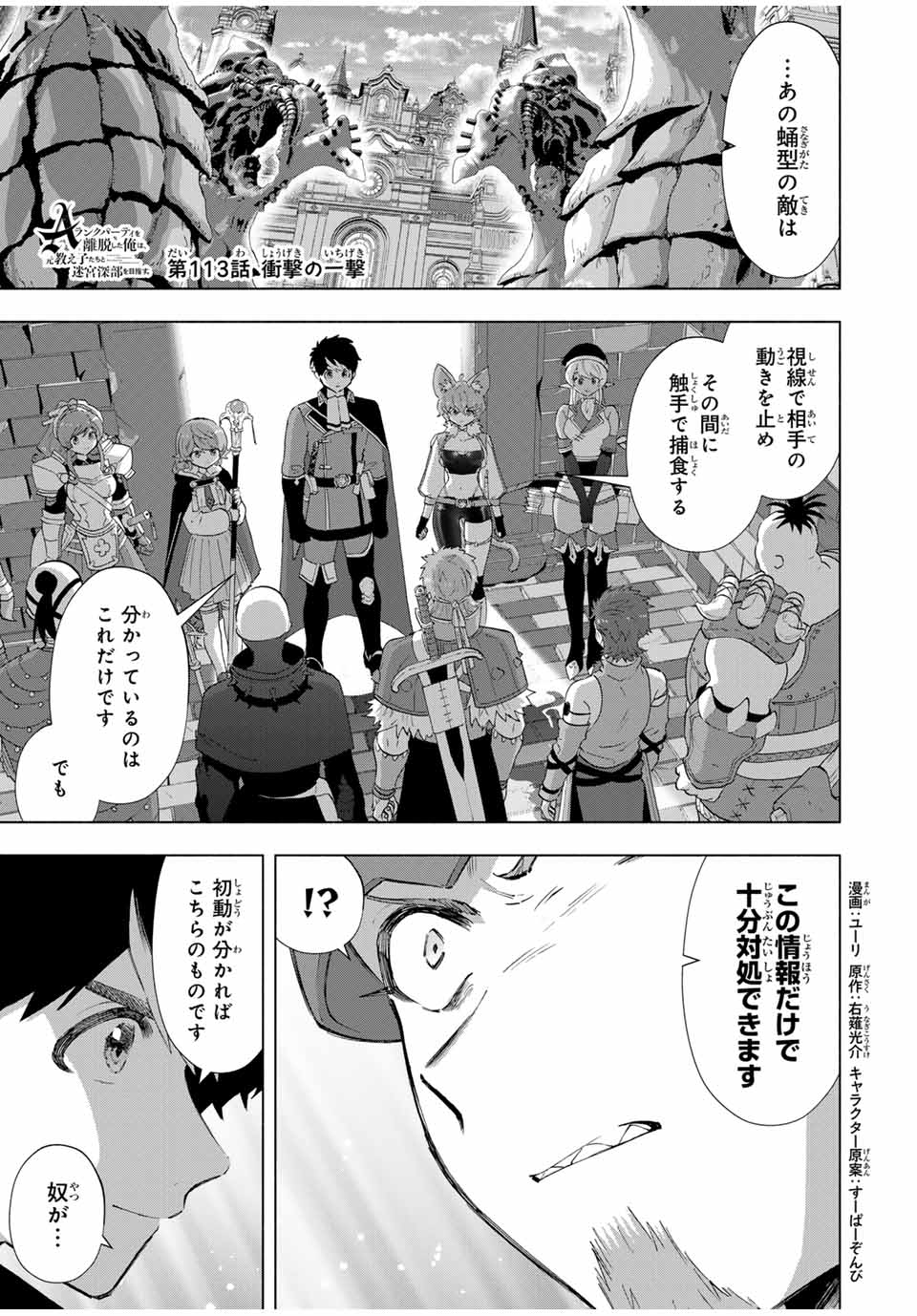A-Rank Party o Ridatsu Shita Ore wa, Moto Oshiego-tachi to Meikyuu Shinbu o Mezasu. Chap 113 - Next Chap 114