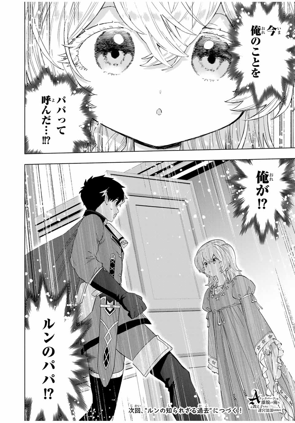 A-Rank Party o Ridatsu Shita Ore wa, Moto Oshiego-tachi to Meikyuu Shinbu o Mezasu. Chap 128 - Next Chap 129