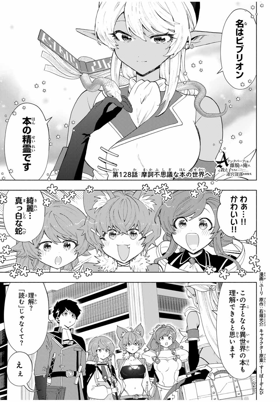 A-Rank Party o Ridatsu Shita Ore wa, Moto Oshiego-tachi to Meikyuu Shinbu o Mezasu. Chap 128 - Next Chap 129