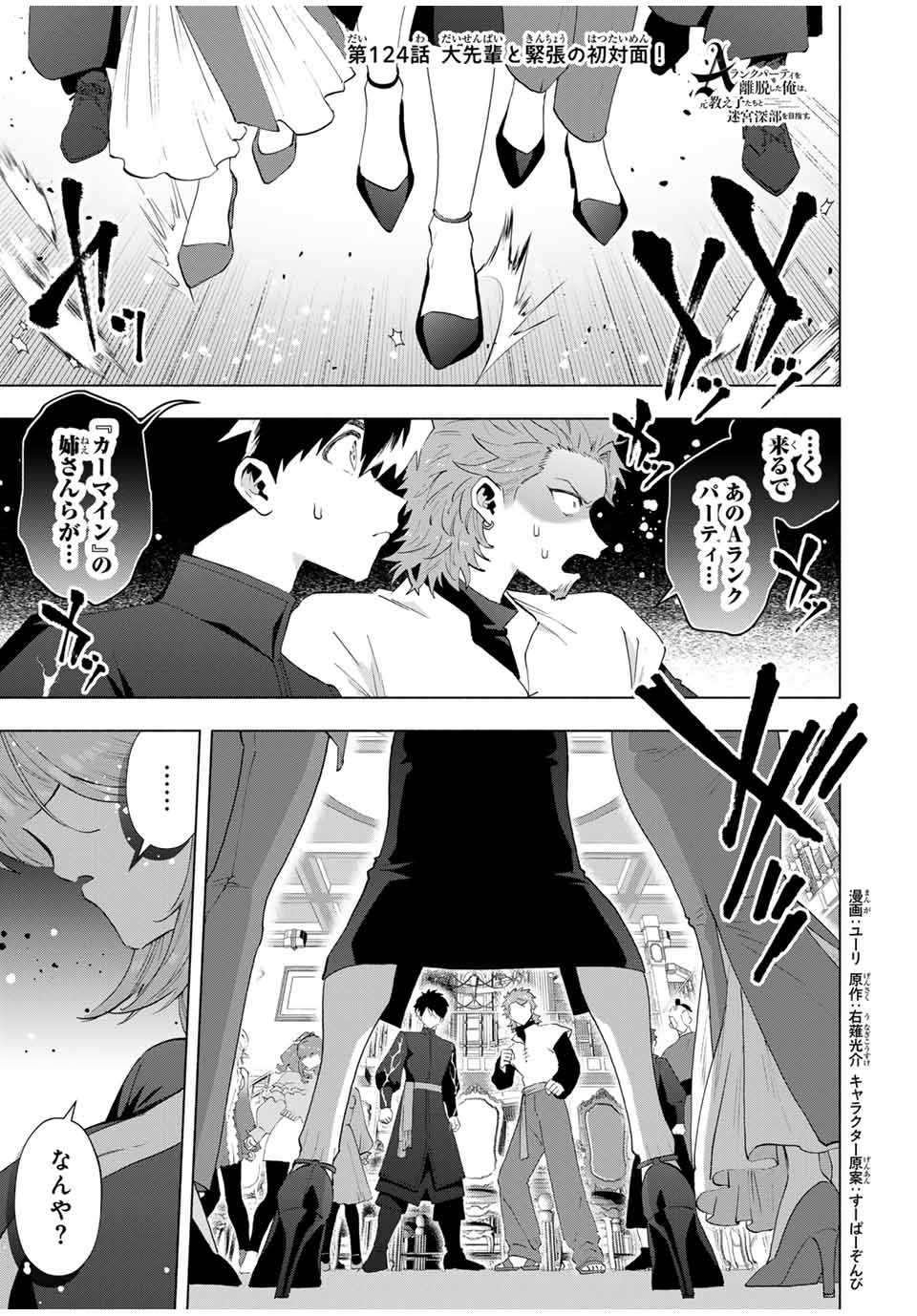 A-Rank Party o Ridatsu Shita Ore wa, Moto Oshiego-tachi to Meikyuu Shinbu o Mezasu. Chap 124 - Next Chap 125
