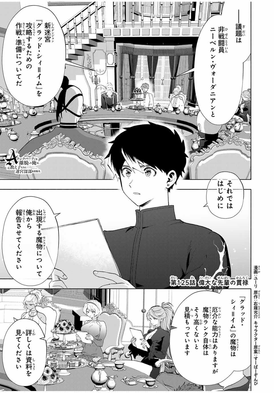 A-Rank Party o Ridatsu Shita Ore wa, Moto Oshiego-tachi to Meikyuu Shinbu o Mezasu. Chap 125 - Next Chap 126