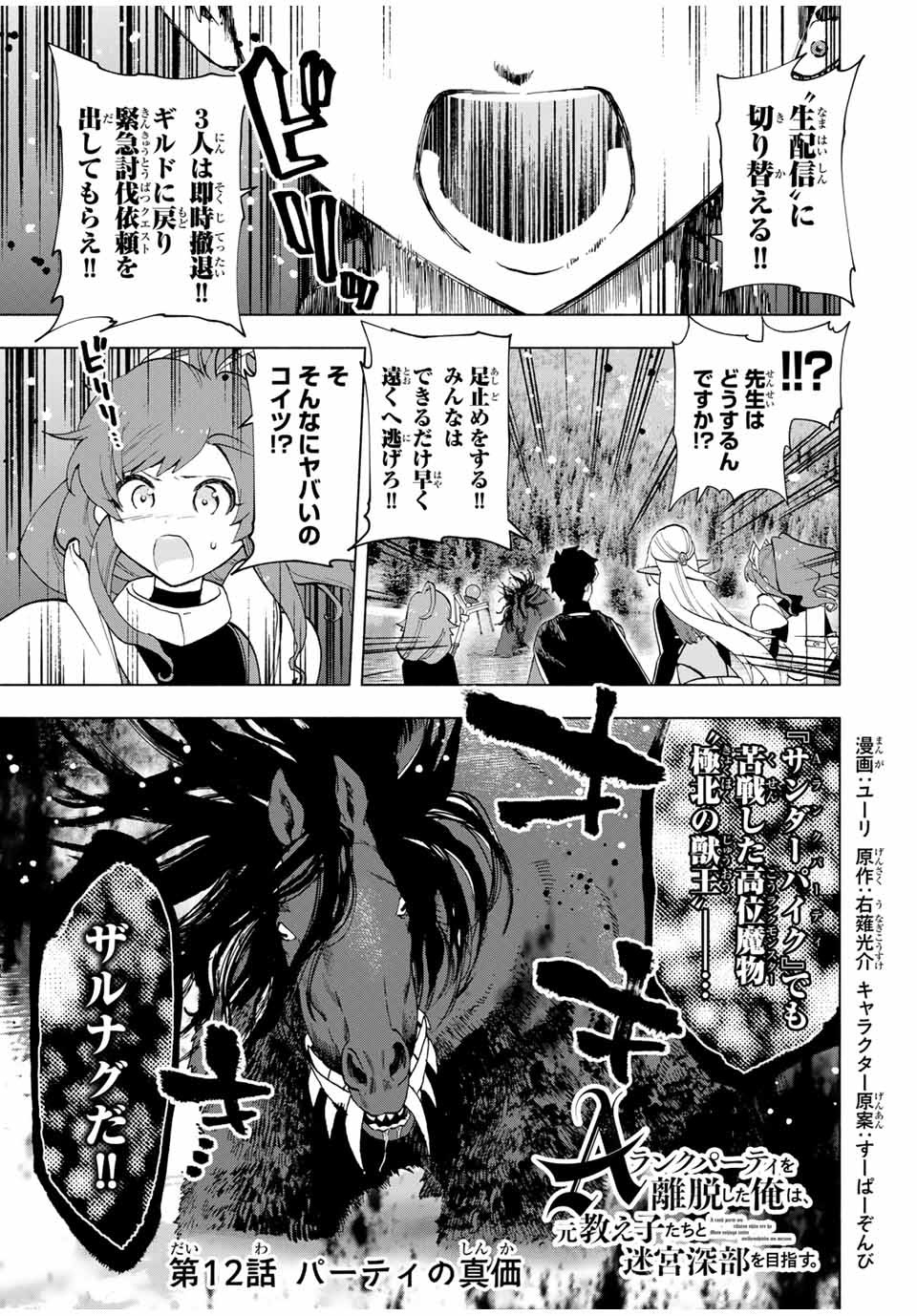 A-Rank Party o Ridatsu Shita Ore wa, Moto Oshiego-tachi to Meikyuu Shinbu o Mezasu. Chap 12 - Next Chap 13