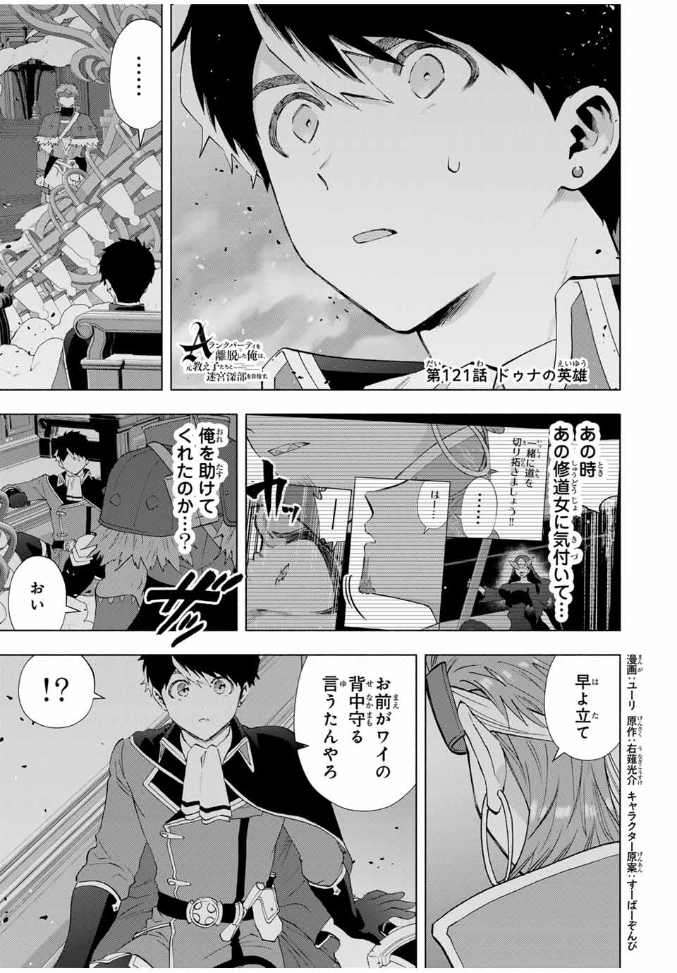 A-Rank Party o Ridatsu Shita Ore wa, Moto Oshiego-tachi to Meikyuu Shinbu o Mezasu. Chap 121 - Next Chap 122