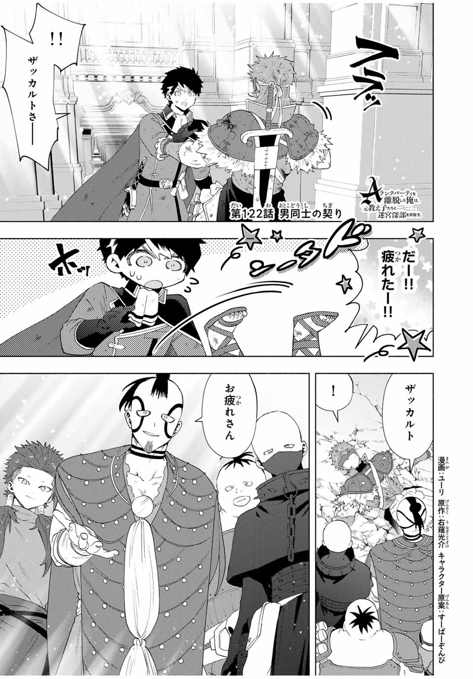 A-Rank Party o Ridatsu Shita Ore wa, Moto Oshiego-tachi to Meikyuu Shinbu o Mezasu. Chap 122 - Next Chap 123