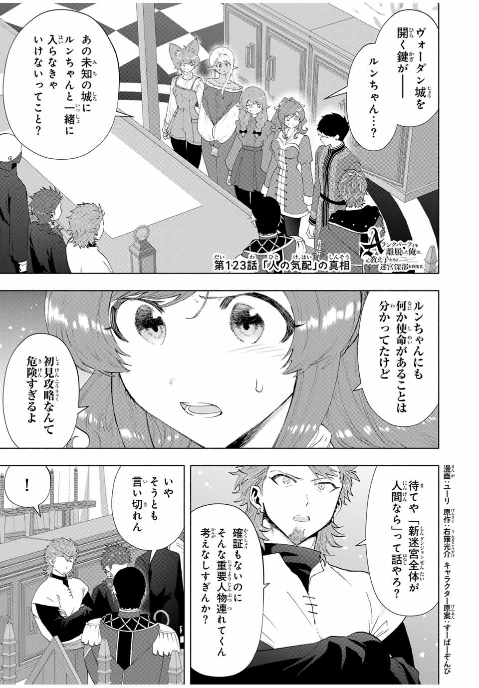 A-Rank Party o Ridatsu Shita Ore wa, Moto Oshiego-tachi to Meikyuu Shinbu o Mezasu. Chap 123 - Next Chap 124