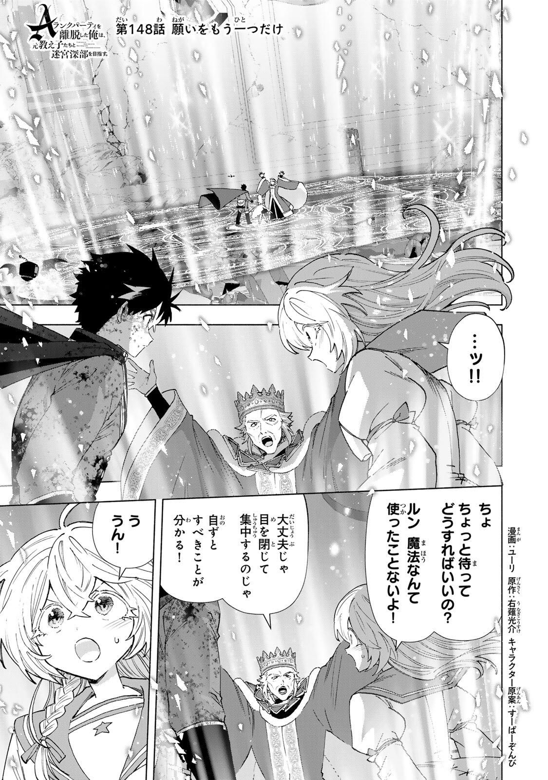 A-Rank Party o Ridatsu Shita Ore wa, Moto Oshiego-tachi to Meikyuu Shinbu o Mezasu. Chap 148 - Next Chap 149