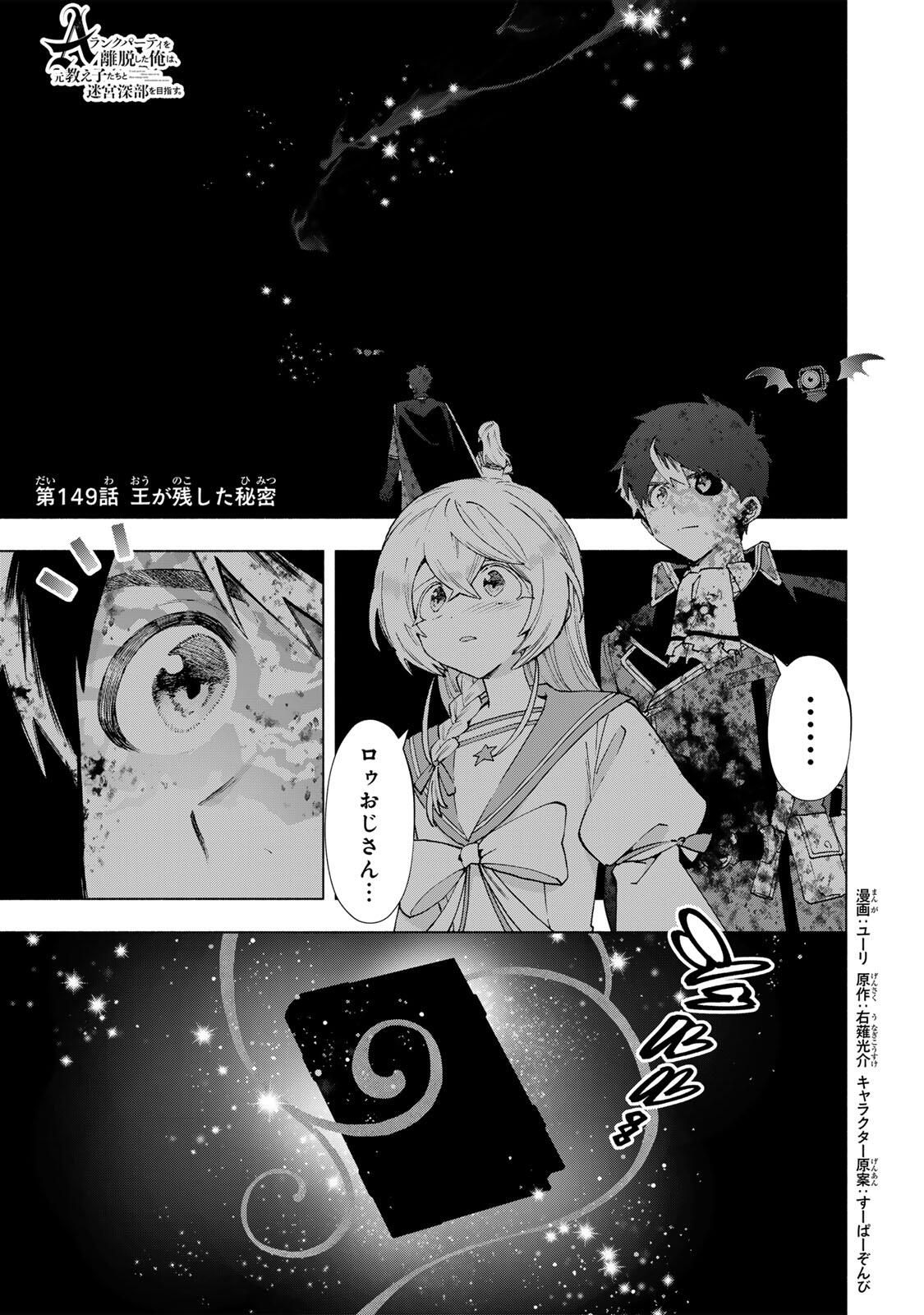 A-Rank Party o Ridatsu Shita Ore wa, Moto Oshiego-tachi to Meikyuu Shinbu o Mezasu. Chap 149 - Next Chap 150