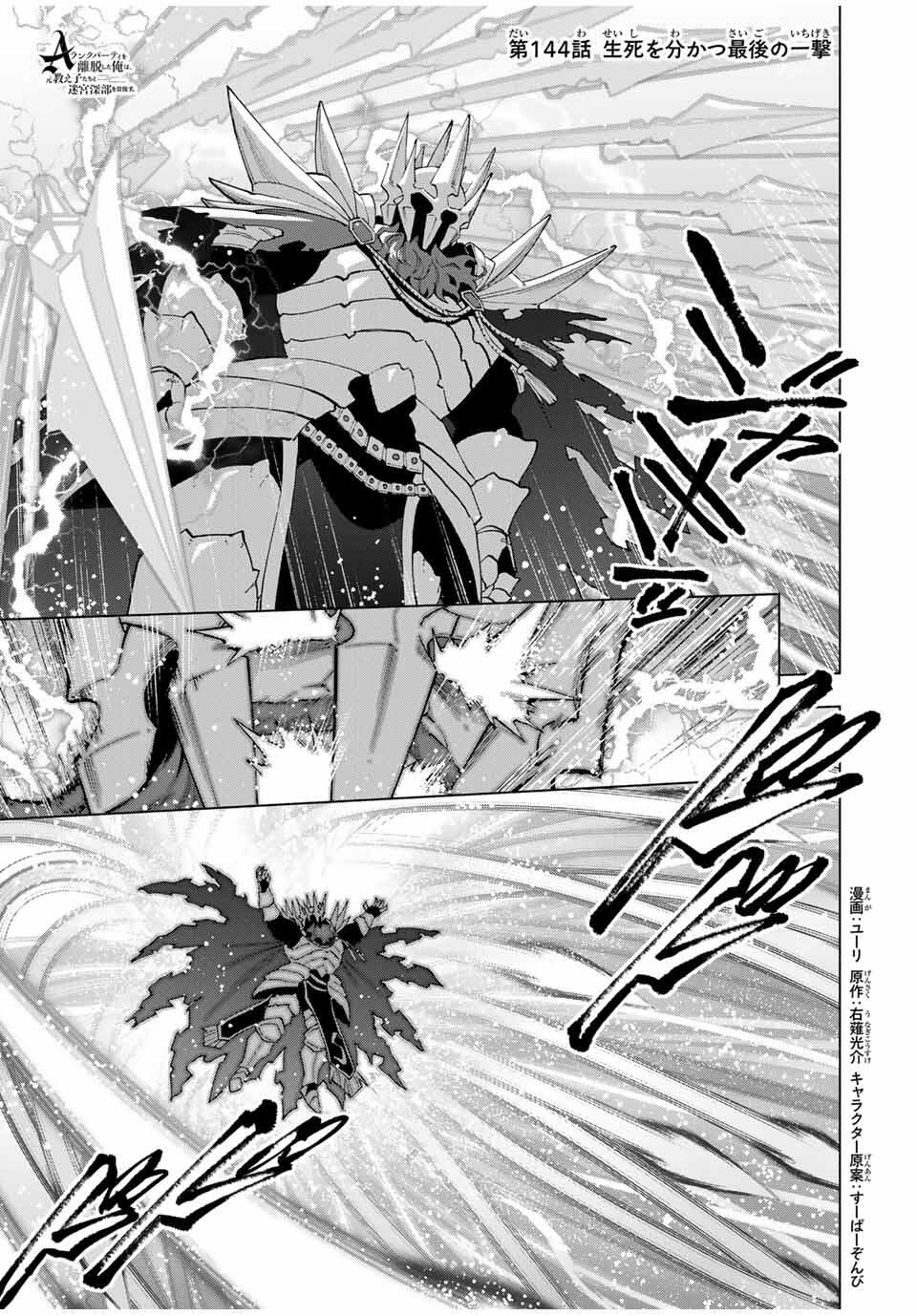 A-Rank Party o Ridatsu Shita Ore wa, Moto Oshiego-tachi to Meikyuu Shinbu o Mezasu. Chap 144 - Next Chap 145