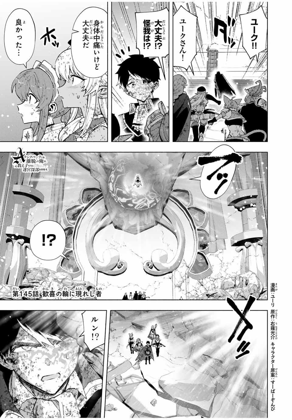 A-Rank Party o Ridatsu Shita Ore wa, Moto Oshiego-tachi to Meikyuu Shinbu o Mezasu. Chap 145 - Next Chap 146