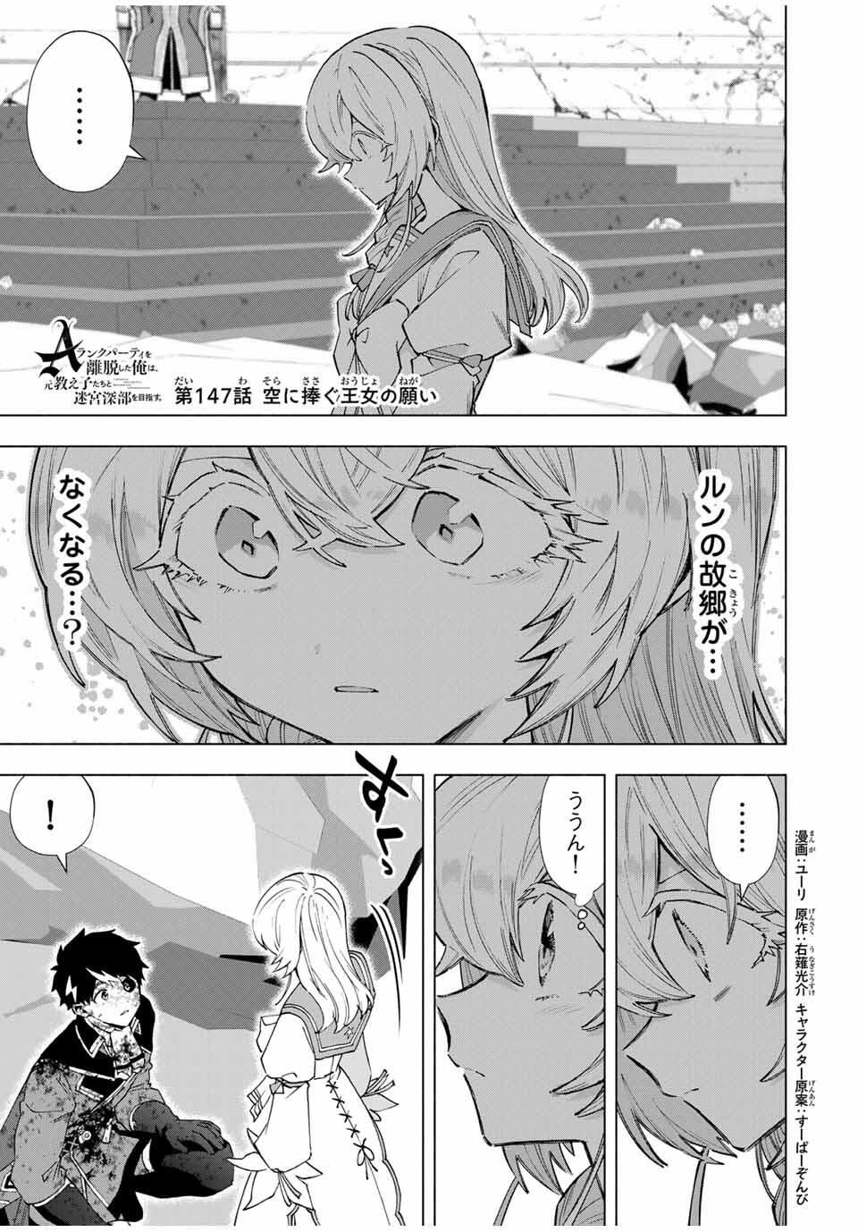A-Rank Party o Ridatsu Shita Ore wa, Moto Oshiego-tachi to Meikyuu Shinbu o Mezasu. Chap 147 - Next Chap 148