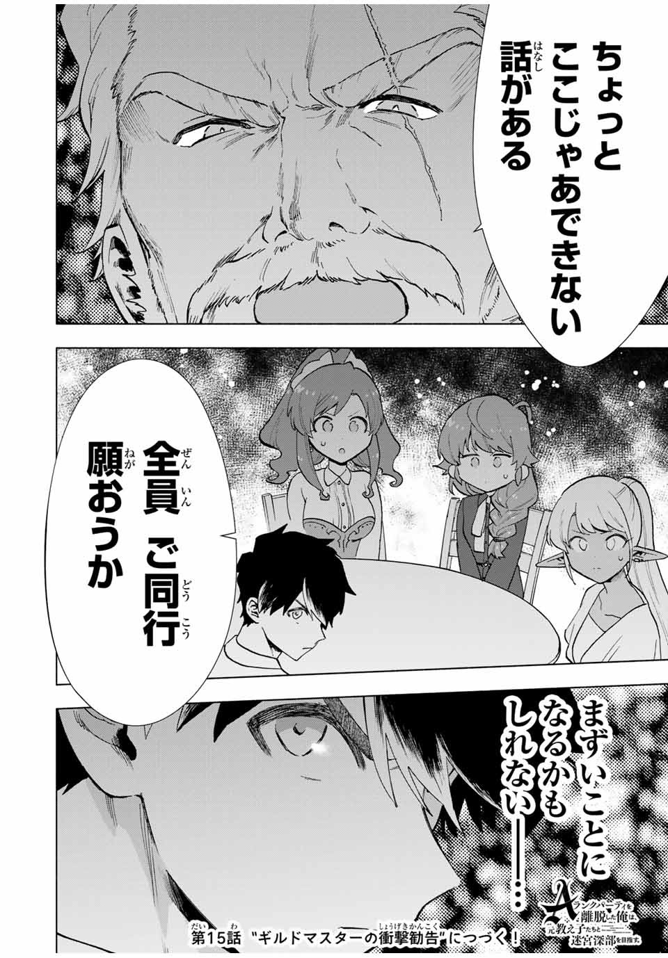 A-Rank Party o Ridatsu Shita Ore wa, Moto Oshiego-tachi to Meikyuu Shinbu o Mezasu. Chap 14 - Next Chap 15