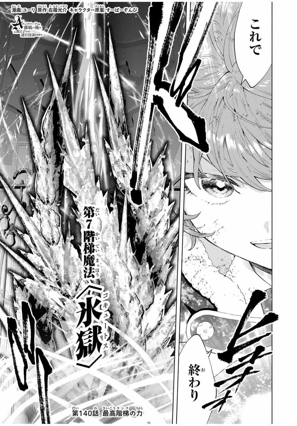 A-Rank Party o Ridatsu Shita Ore wa, Moto Oshiego-tachi to Meikyuu Shinbu o Mezasu. Chap 140 - Next Chap 141