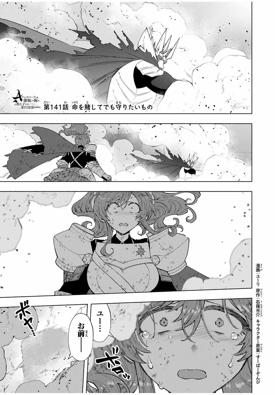 A-Rank Party o Ridatsu Shita Ore wa, Moto Oshiego-tachi to Meikyuu Shinbu o Mezasu. Chap 141 - Next Chap 142