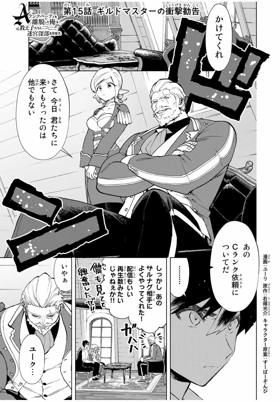 A-Rank Party o Ridatsu Shita Ore wa, Moto Oshiego-tachi to Meikyuu Shinbu o Mezasu. Chap 15 - Next Chap 16
